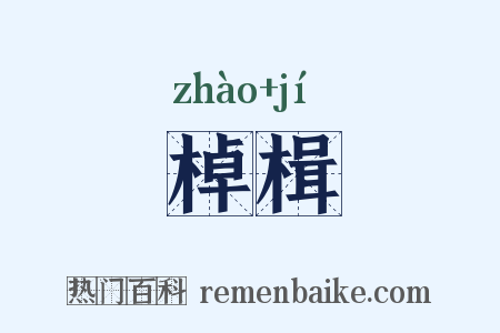 棹楫是什么意思的图片